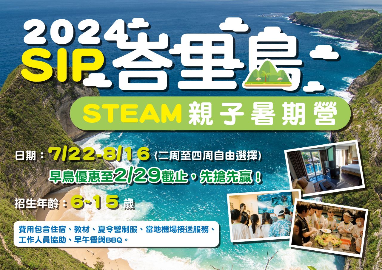 峇里島STEAM親子暑期夏令營