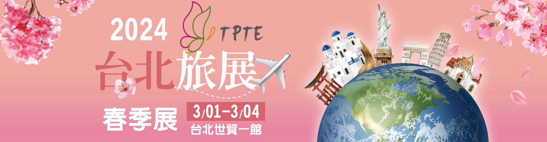 2024 TPTE台北旅展