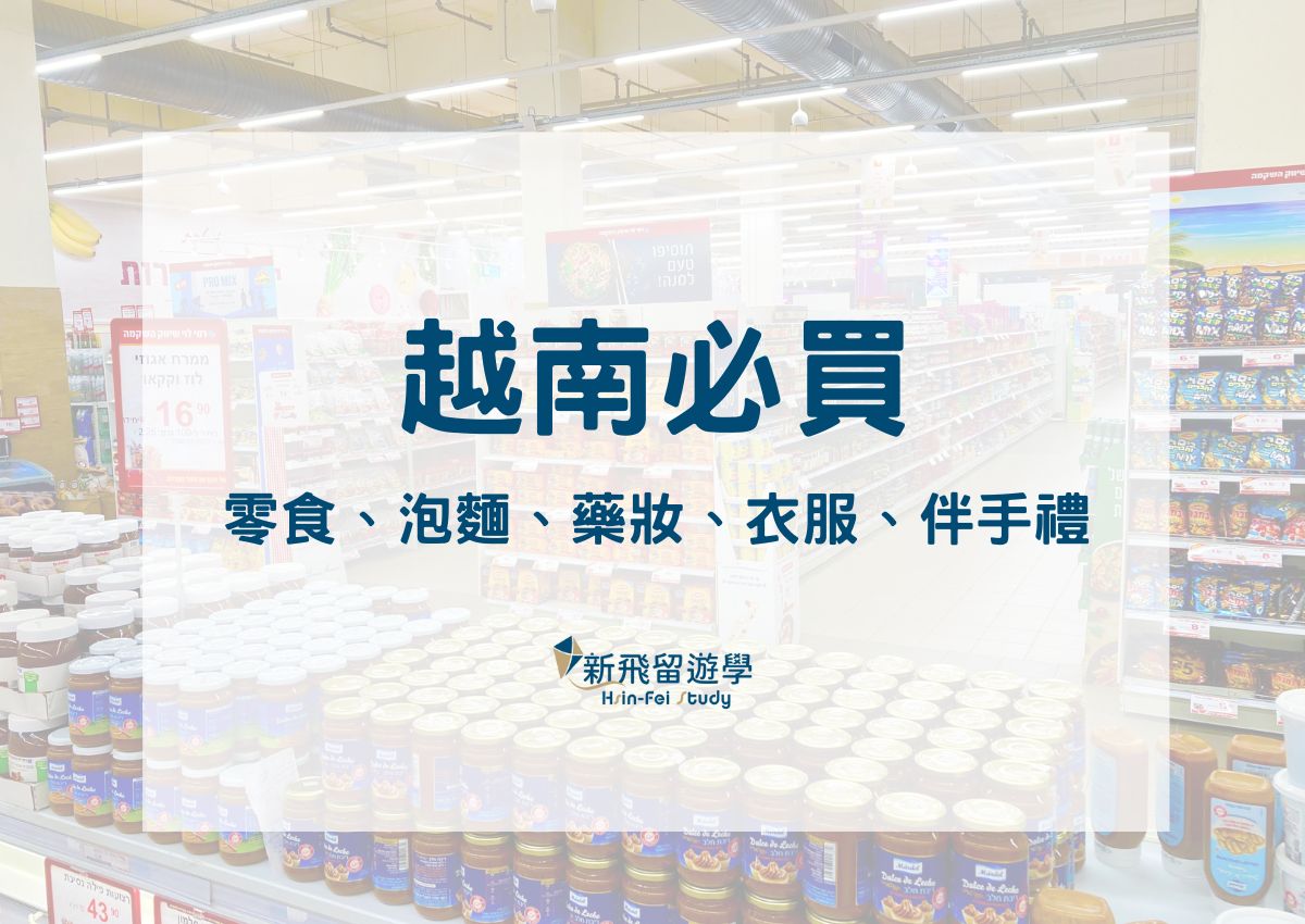 越南必買