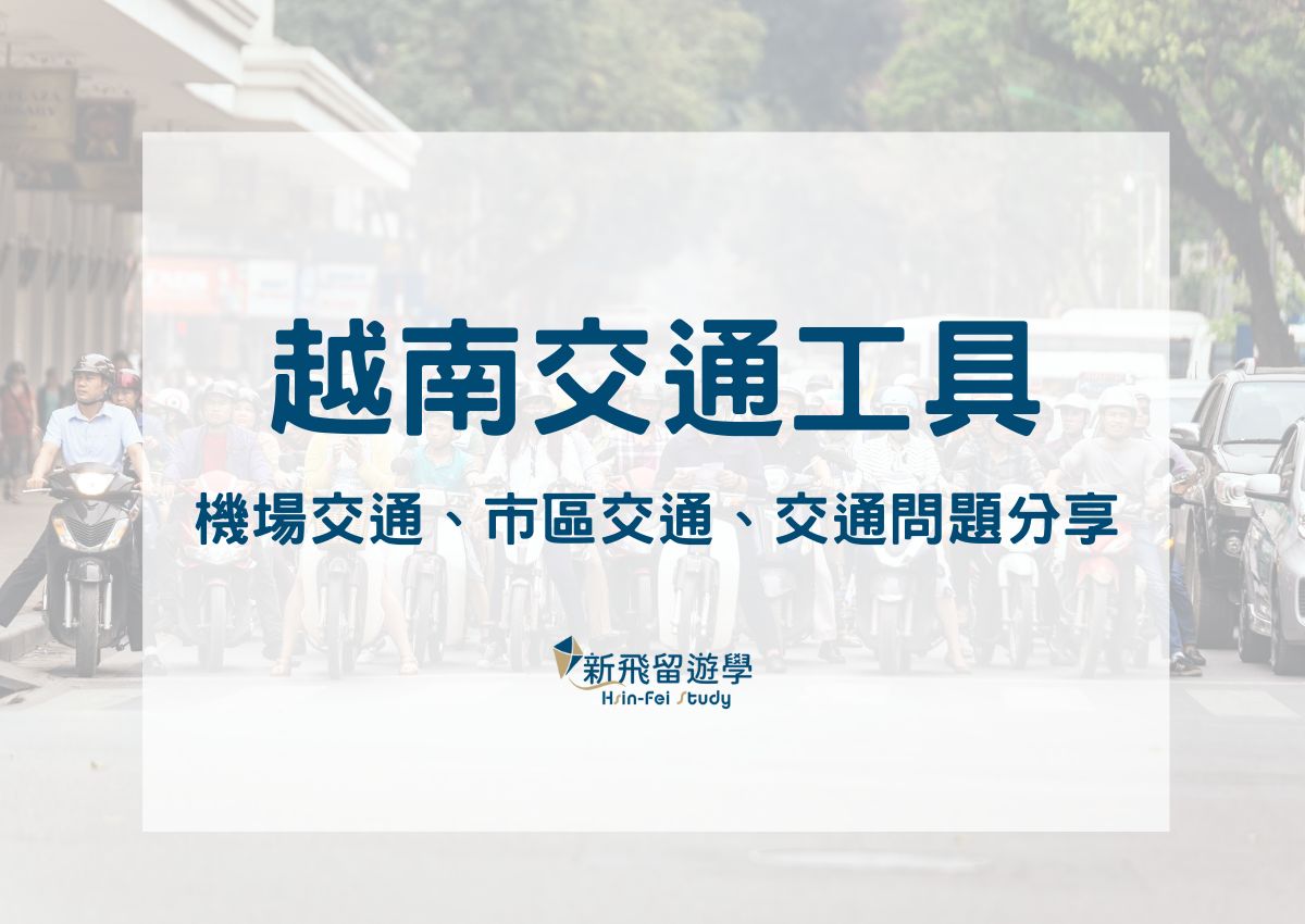 越南交通工具：越南機場市區交通一次告訴你！同場加映越南交通問題分享- 新飛留遊學中心