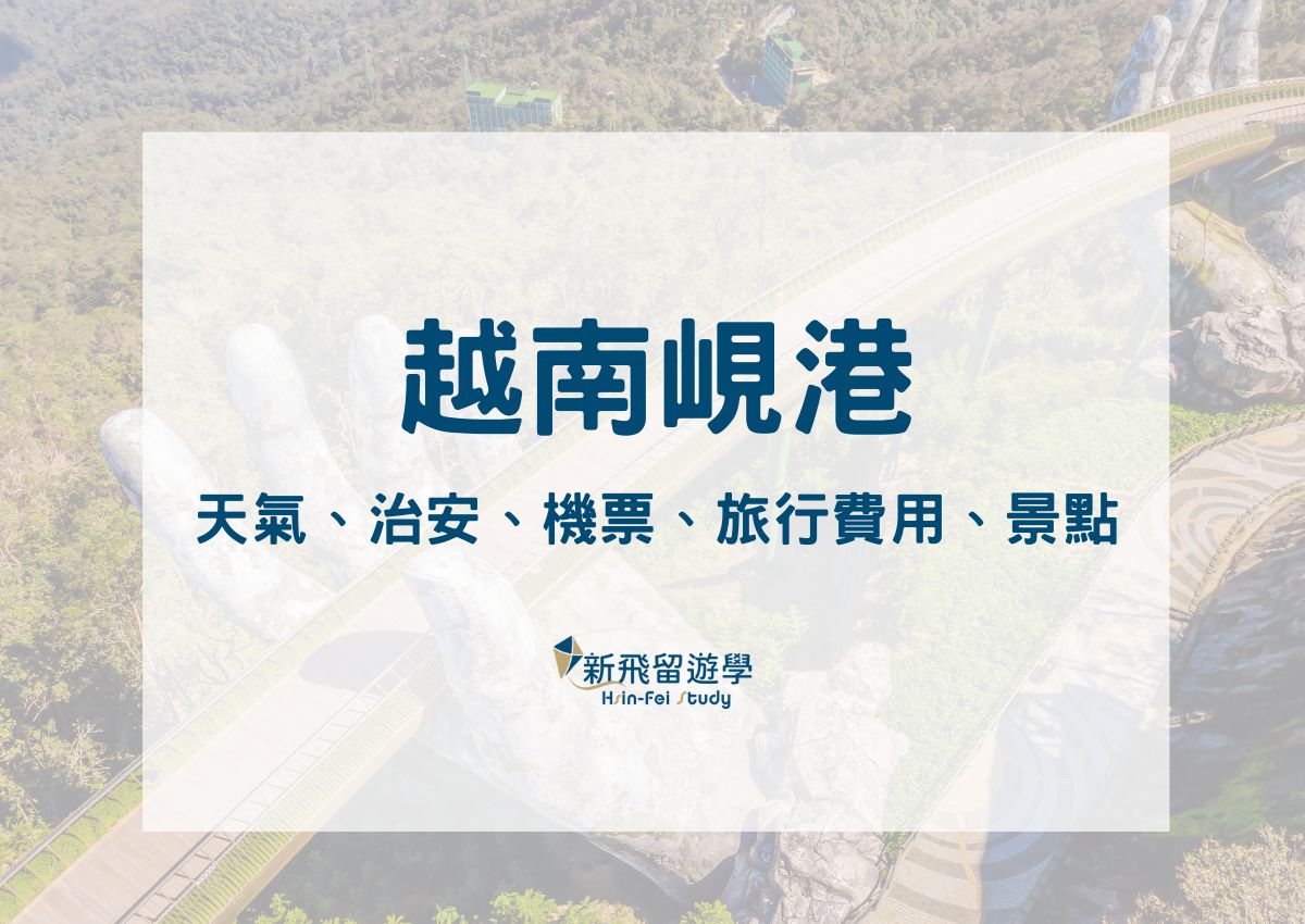 越南峴港自由行懶人包：天氣、治安、機票、旅行費用、景點、必買推薦- 新飛留遊學中心