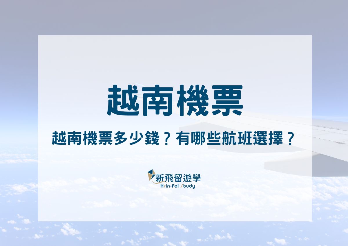 越南- 第2 頁，總計3 頁- 新飛留遊學中心