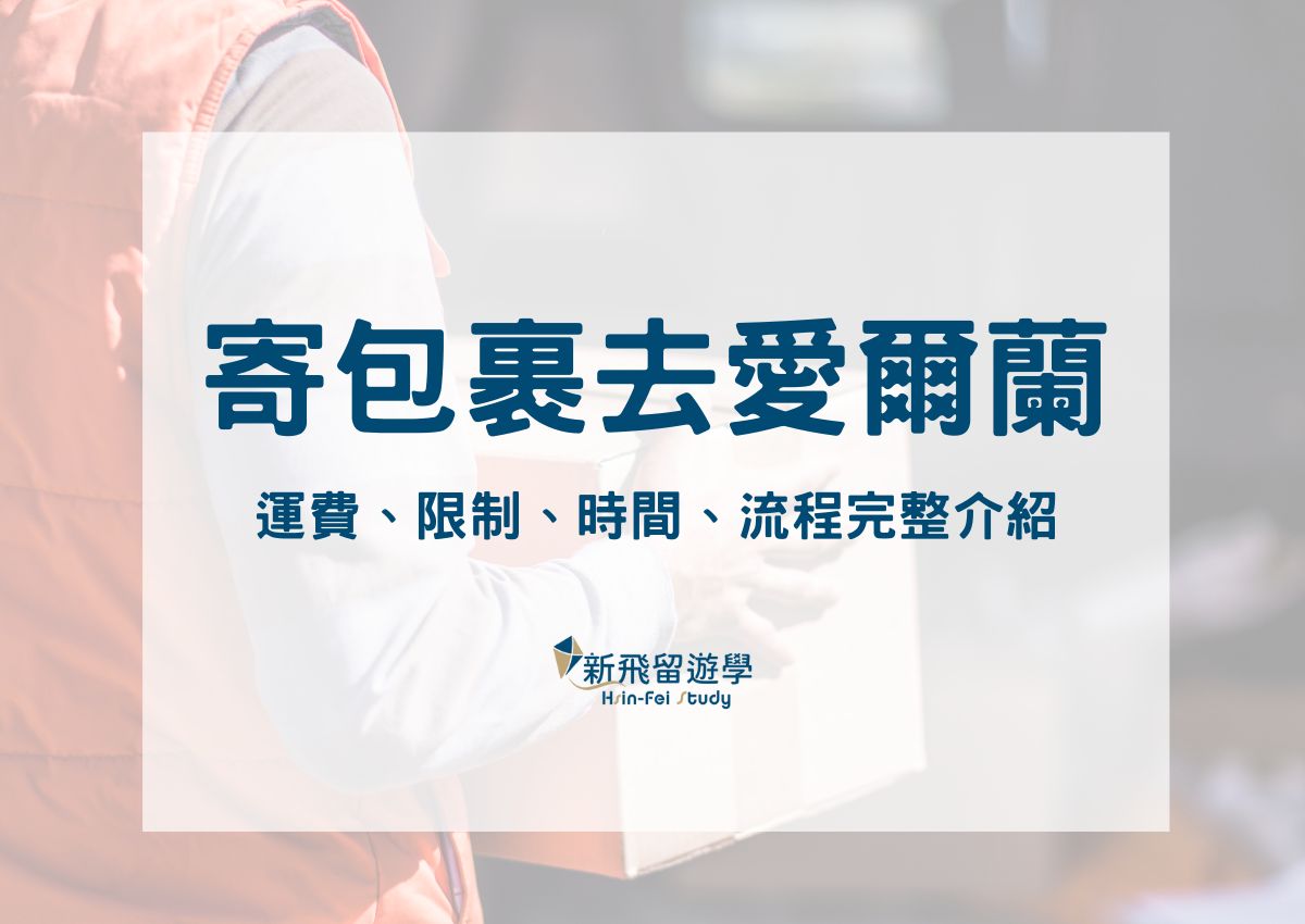 寄包裹去愛爾蘭全攻略：寄國際快遞運費、限制、時間、流程完整介紹- 新飛留遊學中心