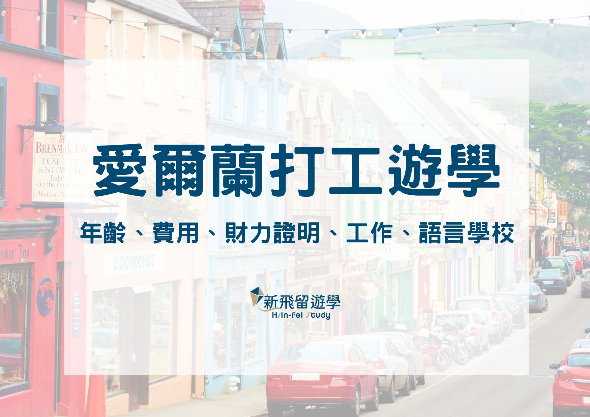 愛爾蘭打工遊學懶人包：年齡、費用、財力證明、工作類型和語言學校一次告訴你！(2026更新)