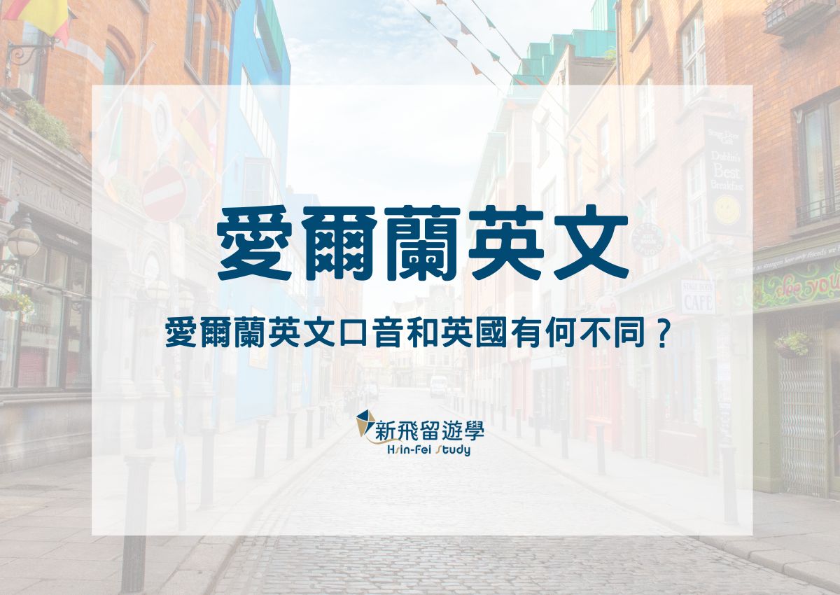 愛爾蘭英文口音和英國有何不同？愛爾蘭與英國和美國的淵源？出發前帶你一探究竟！ - 新飛留遊學中心