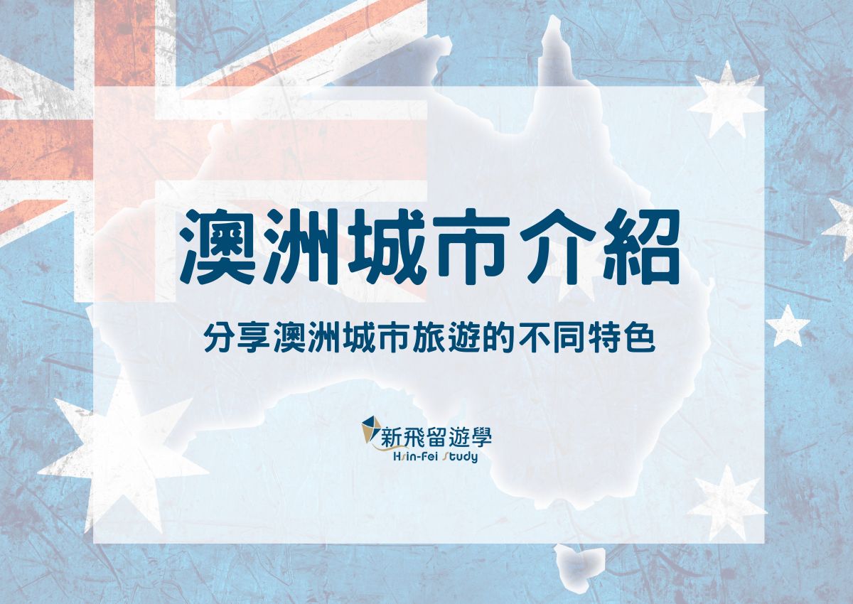 10大澳洲城市介紹與比較，澳洲城市旅遊的不同特色你都知道嗎？ - 新飛留遊學中心