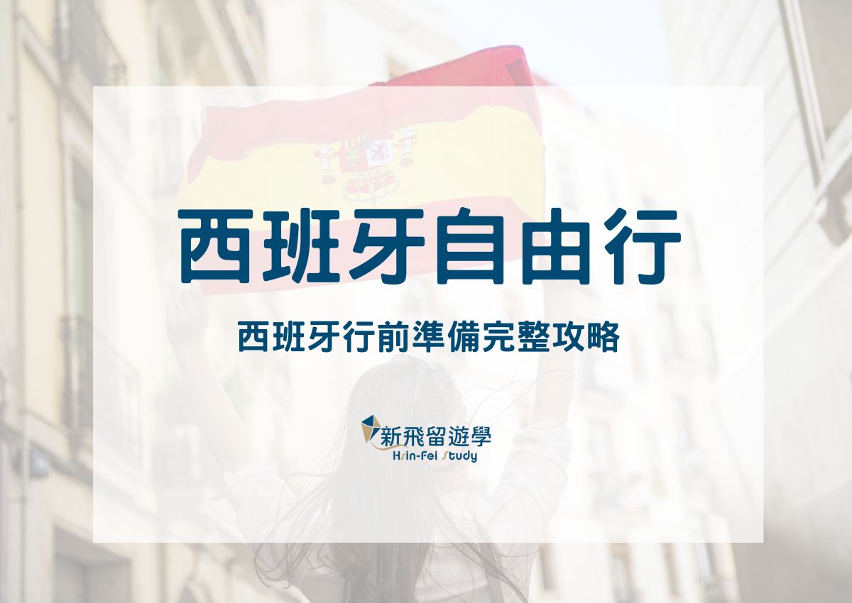 西班牙自由行懶人包：人口、氣候、匯率、時差、電壓、網路...出發前請收藏！ - 新飛留遊學中心