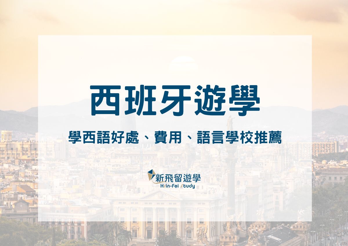 西班牙遊學懶人包：西班牙遊學費用、好處、西班牙語言學校推薦就靠這篇！ - 新飛留遊學中心