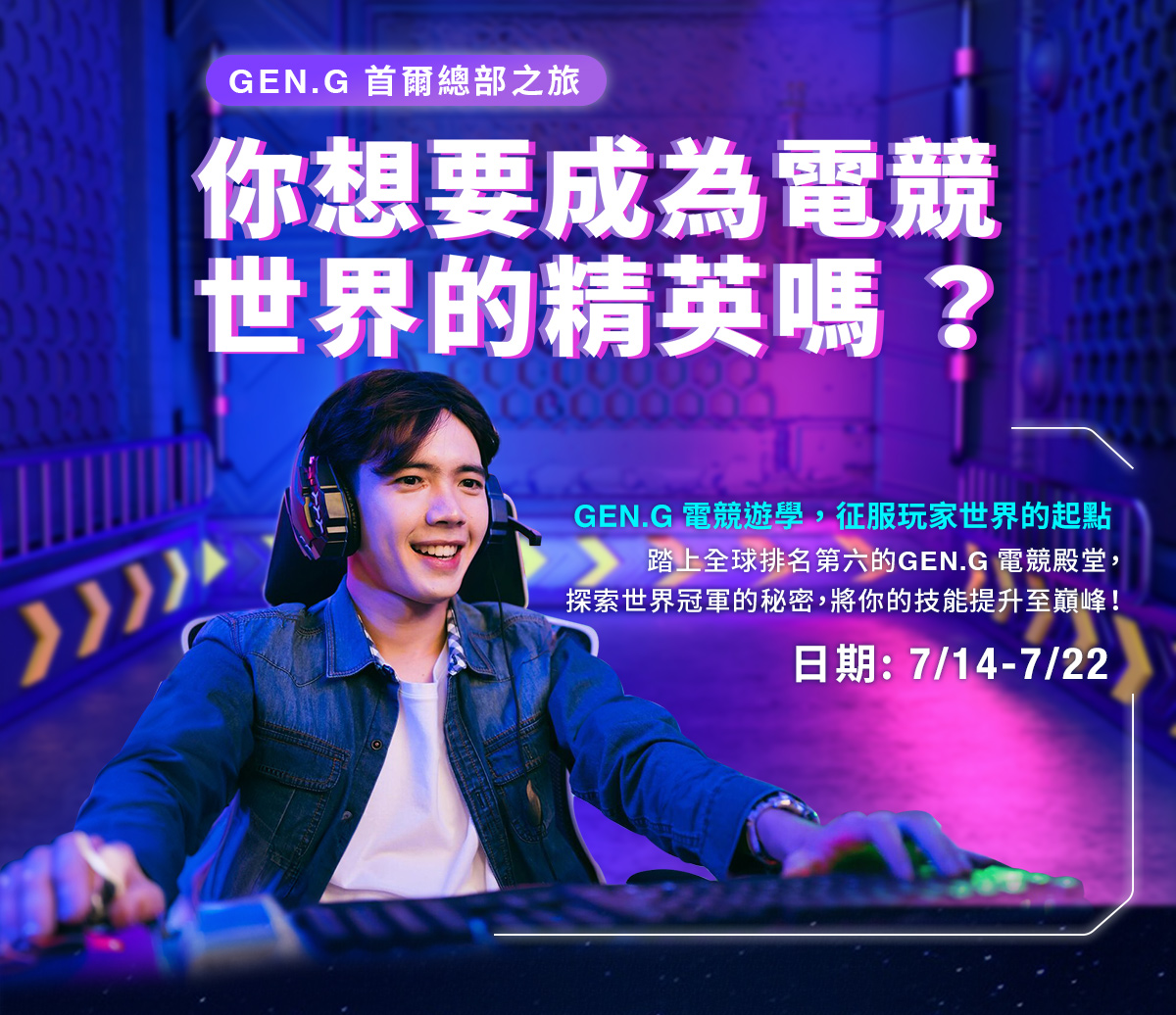 想要成為電競世界的精英嗎 GEN.G 首爾總部之旅