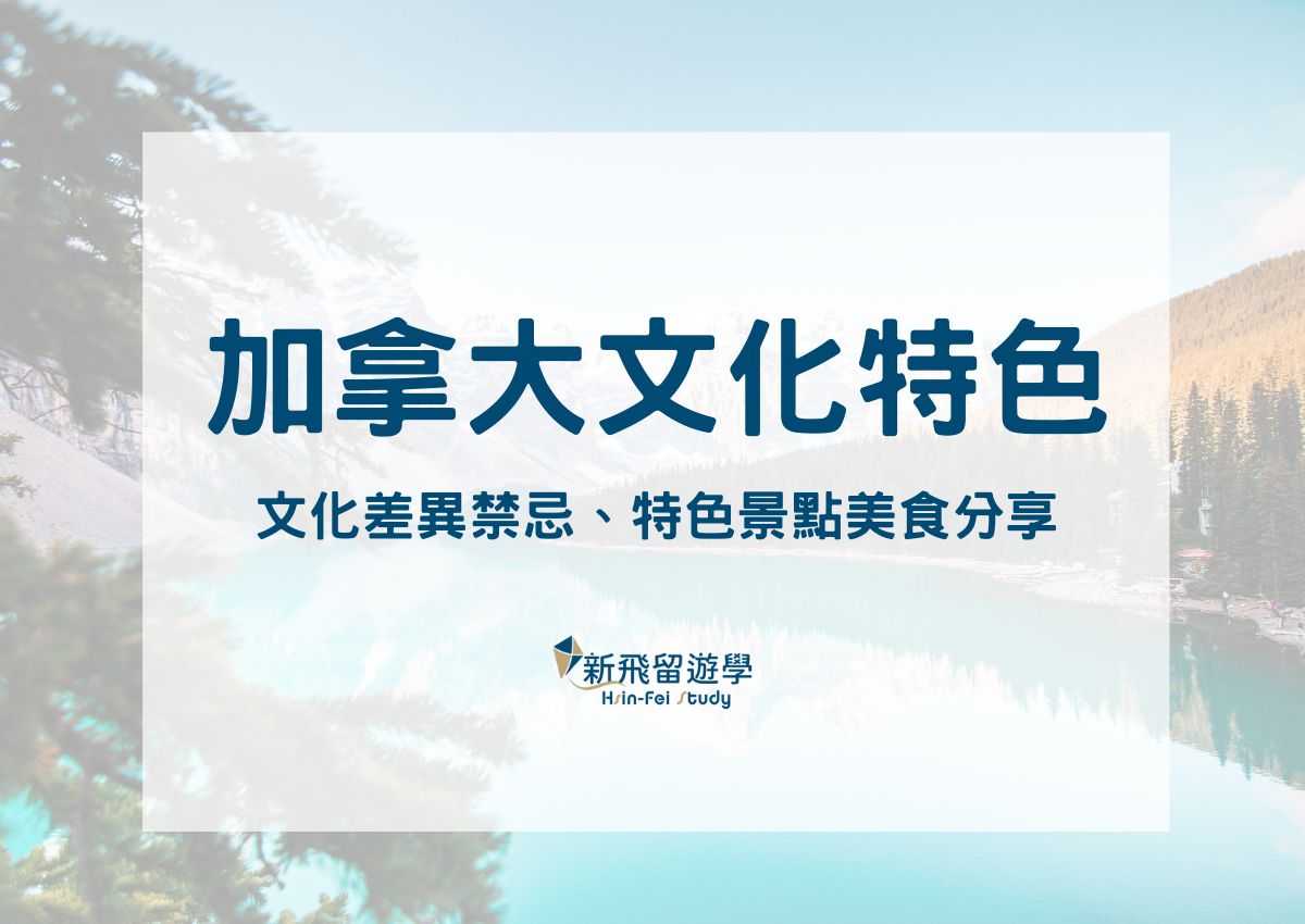 加拿大文化特色
