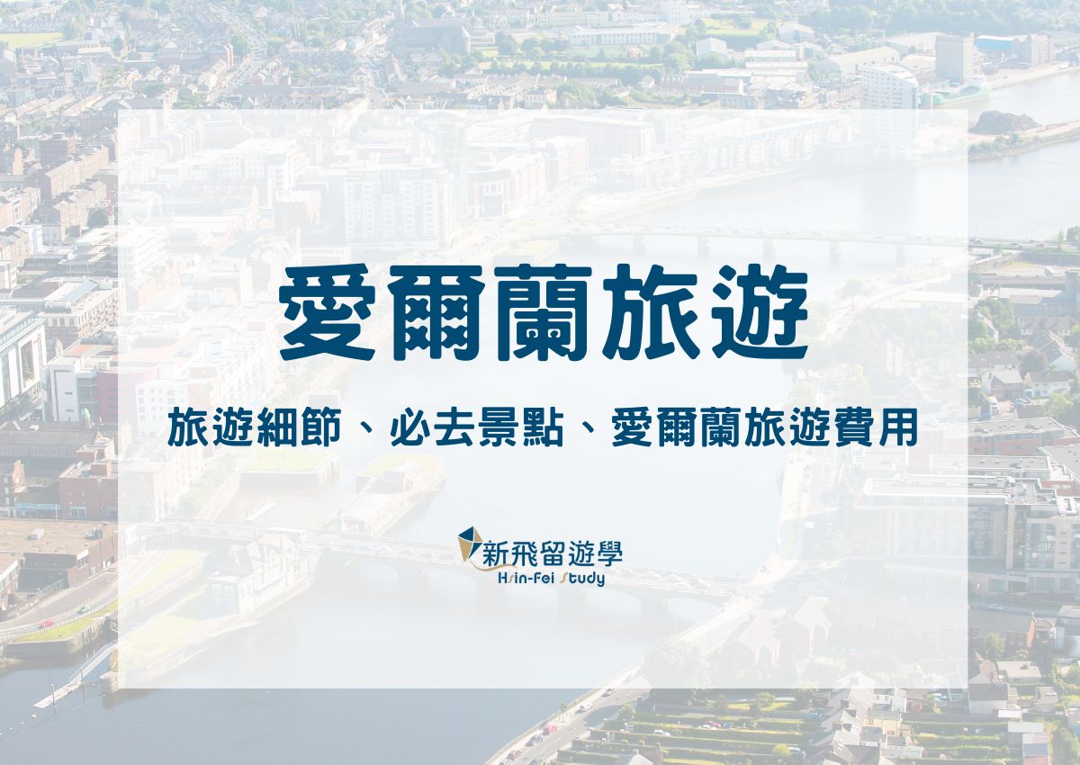 愛爾蘭旅遊
