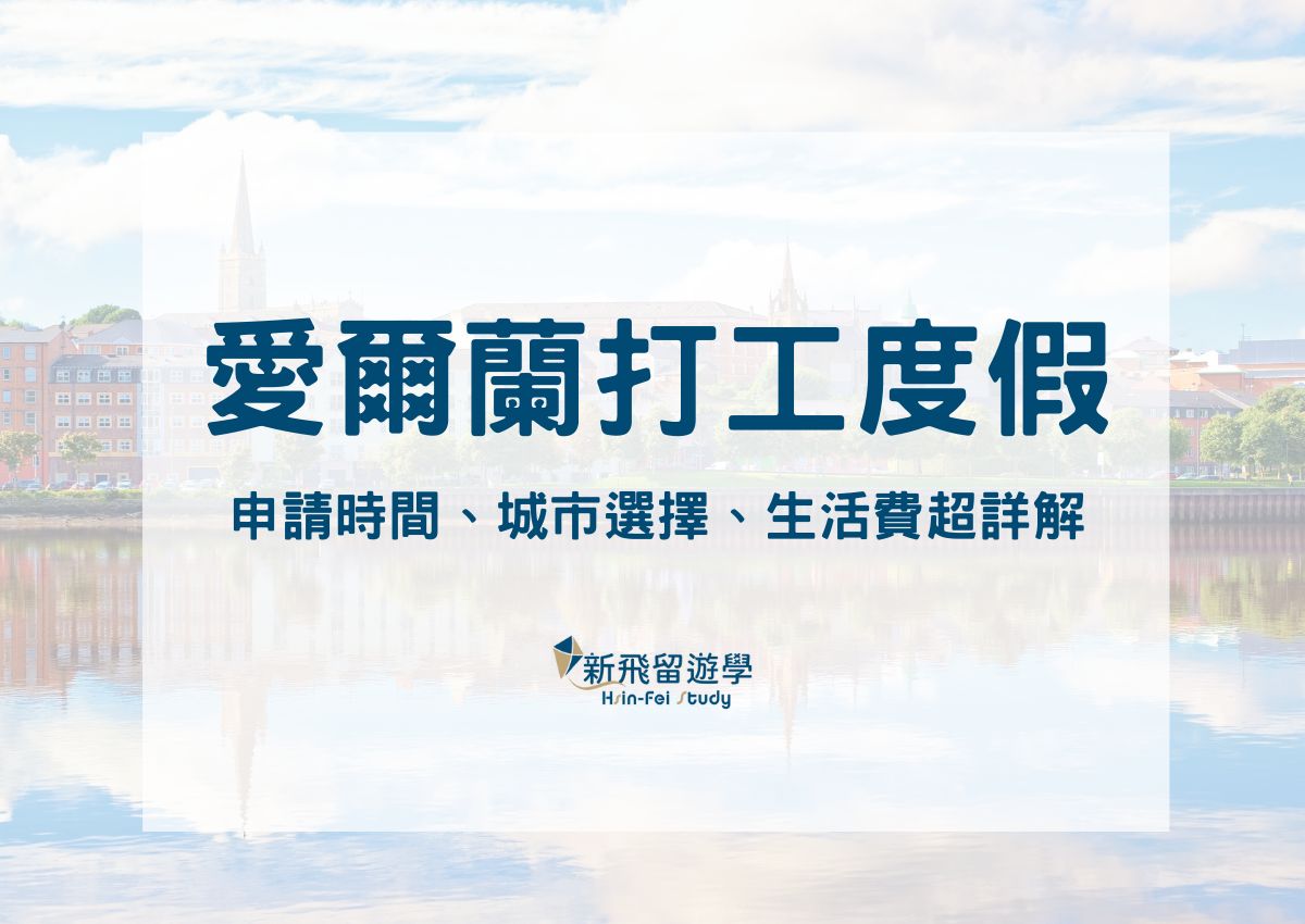2026愛爾蘭打工度假申請：申請時間、城市選擇、生活費超詳細解說- 新飛留遊學中心