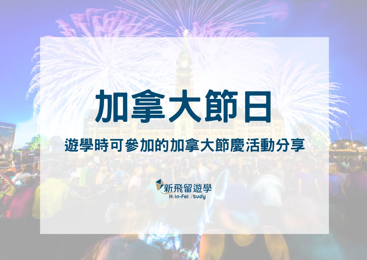 加拿大節日、加拿大國定假日有哪些？遊學時可參加的加拿大節慶活動分享