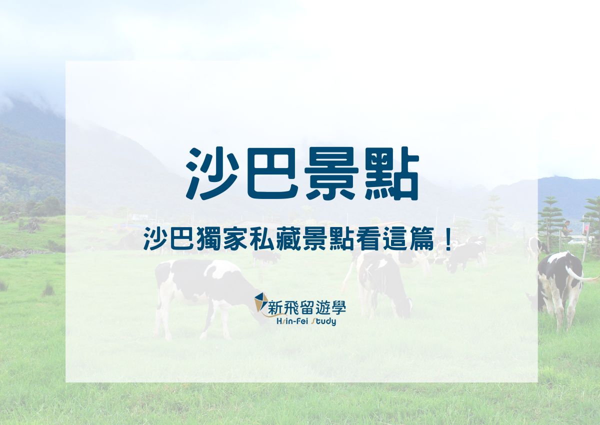 馬來西亞沙巴景點
