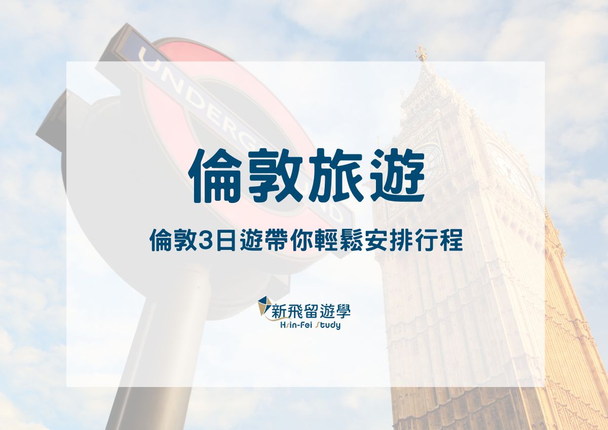 倫敦旅遊