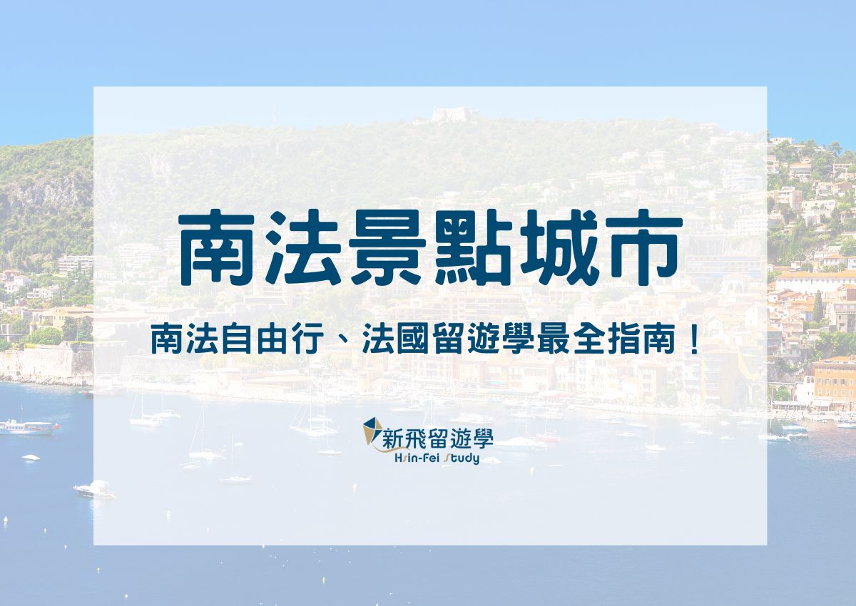 南法景點