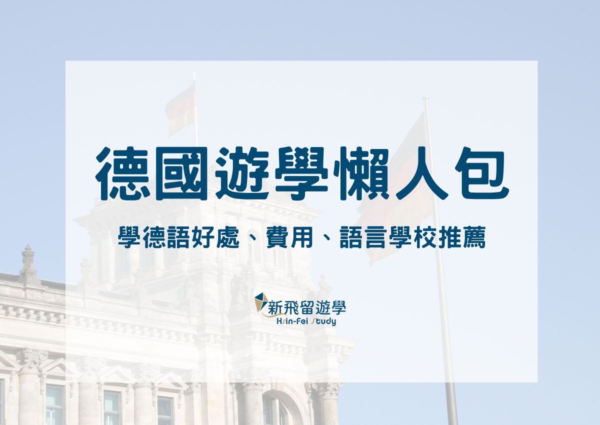 德國遊學