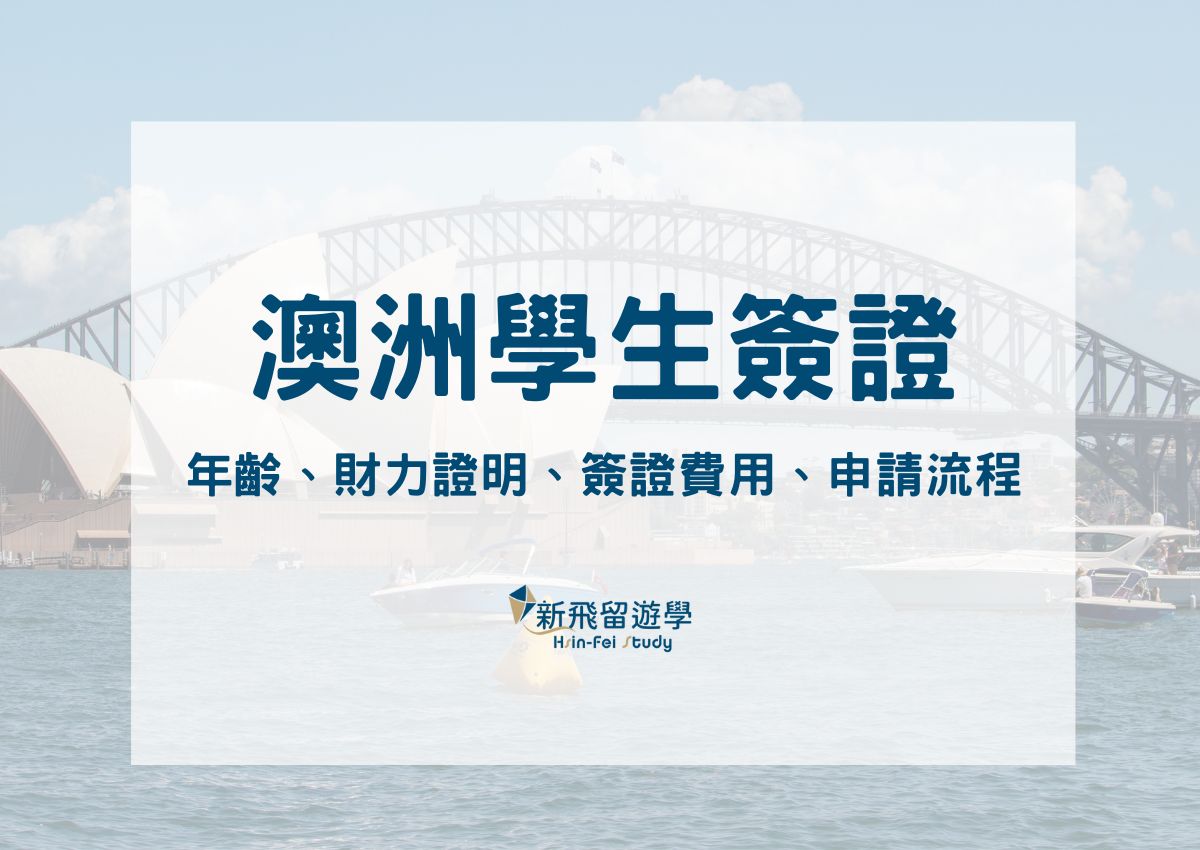 澳洲學生簽證