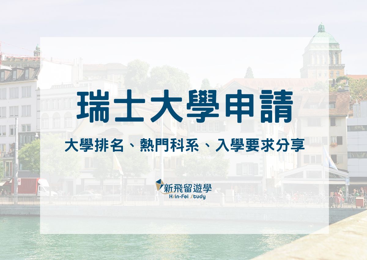 瑞士大學申請