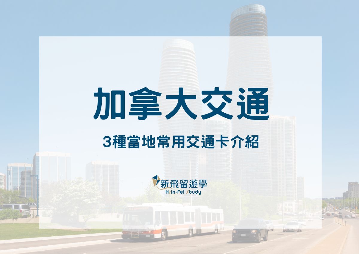 加拿大交通常用3種交通卡：Compass Card、PRESTO Card、OPUS Card不藏私介紹