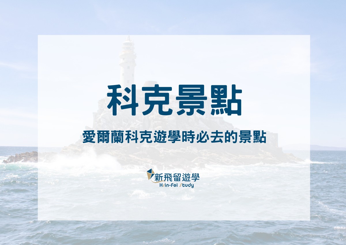 科克景點總整理:帶你到10個愛爾蘭科克遊學必去景點