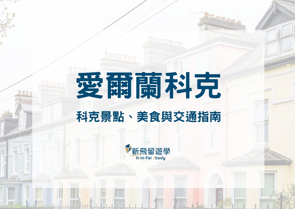 愛爾蘭科克新手攻略：科克景點、美食與交通指南