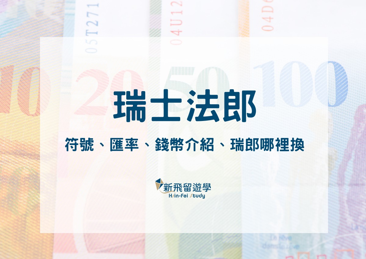 有關瑞士法郎的冷知識：符號、匯率、錢幣介紹、瑞郎哪裡換分享一次懂！