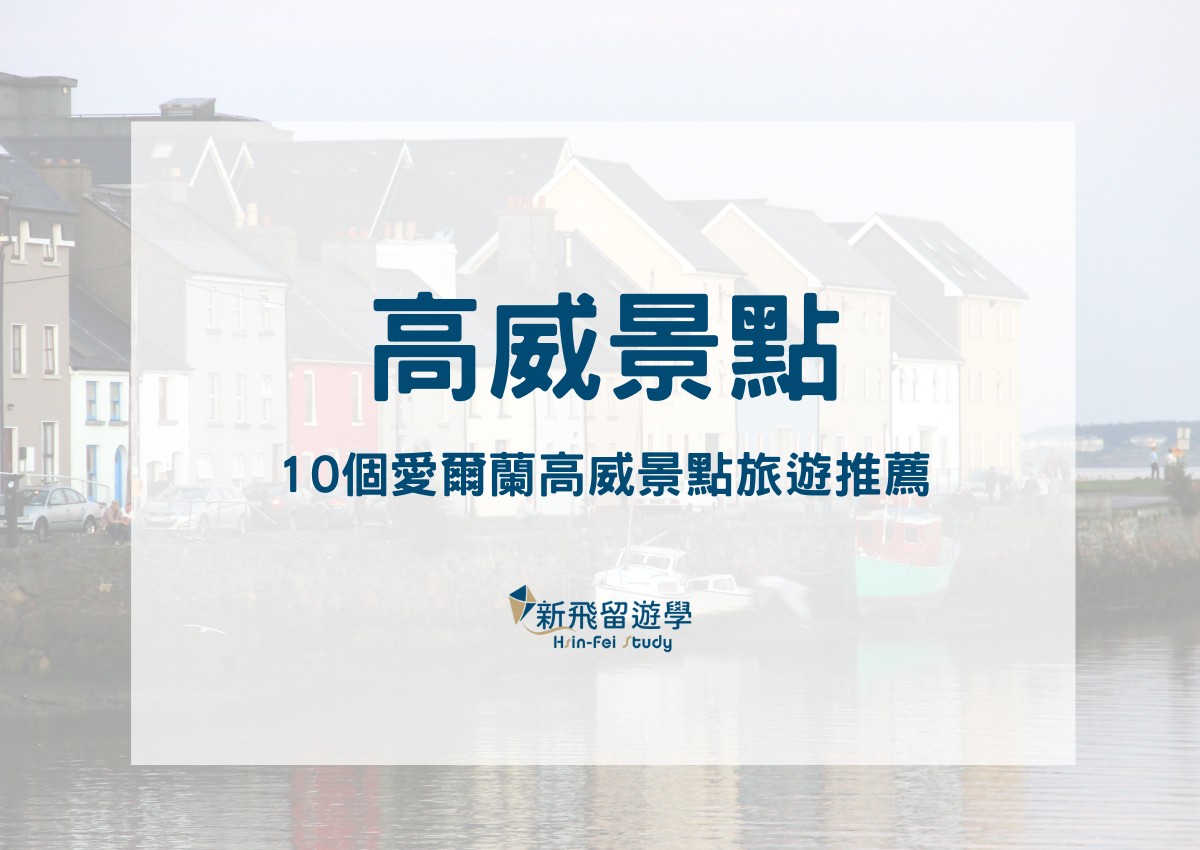 愛爾蘭高威自由行景點攻略：10個高威景點旅遊推薦