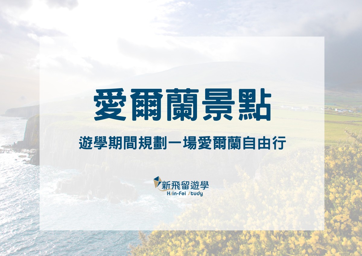 7大愛爾蘭景點推薦－利用來愛爾蘭遊學期間規畫一趟愛爾蘭自由行！