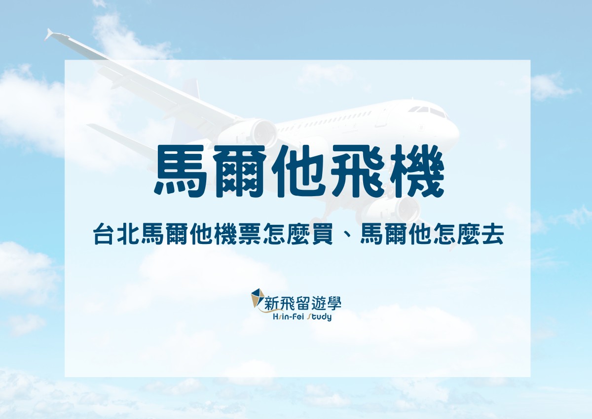 馬爾他飛機怎麼搭？台北馬爾他機票怎麼買、馬爾他旅遊學英文攻略看這篇！