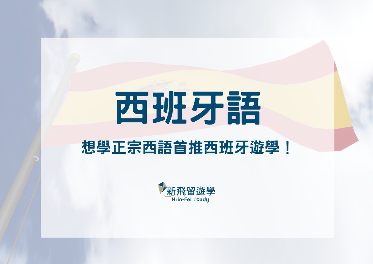 西班牙語好學嗎？西班牙語入門該從哪裡開始？想學正宗西語首推西班牙遊學！