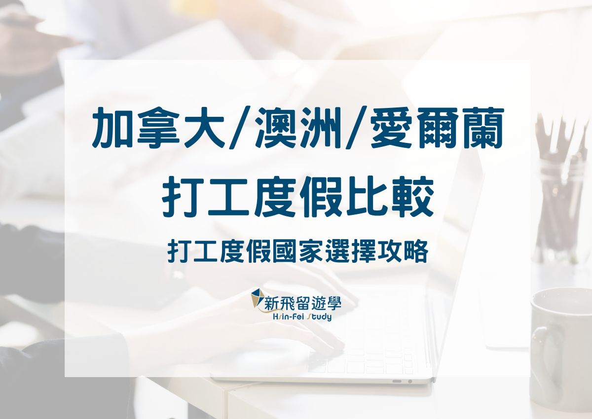 加拿大愛爾蘭澳洲打工度假比較