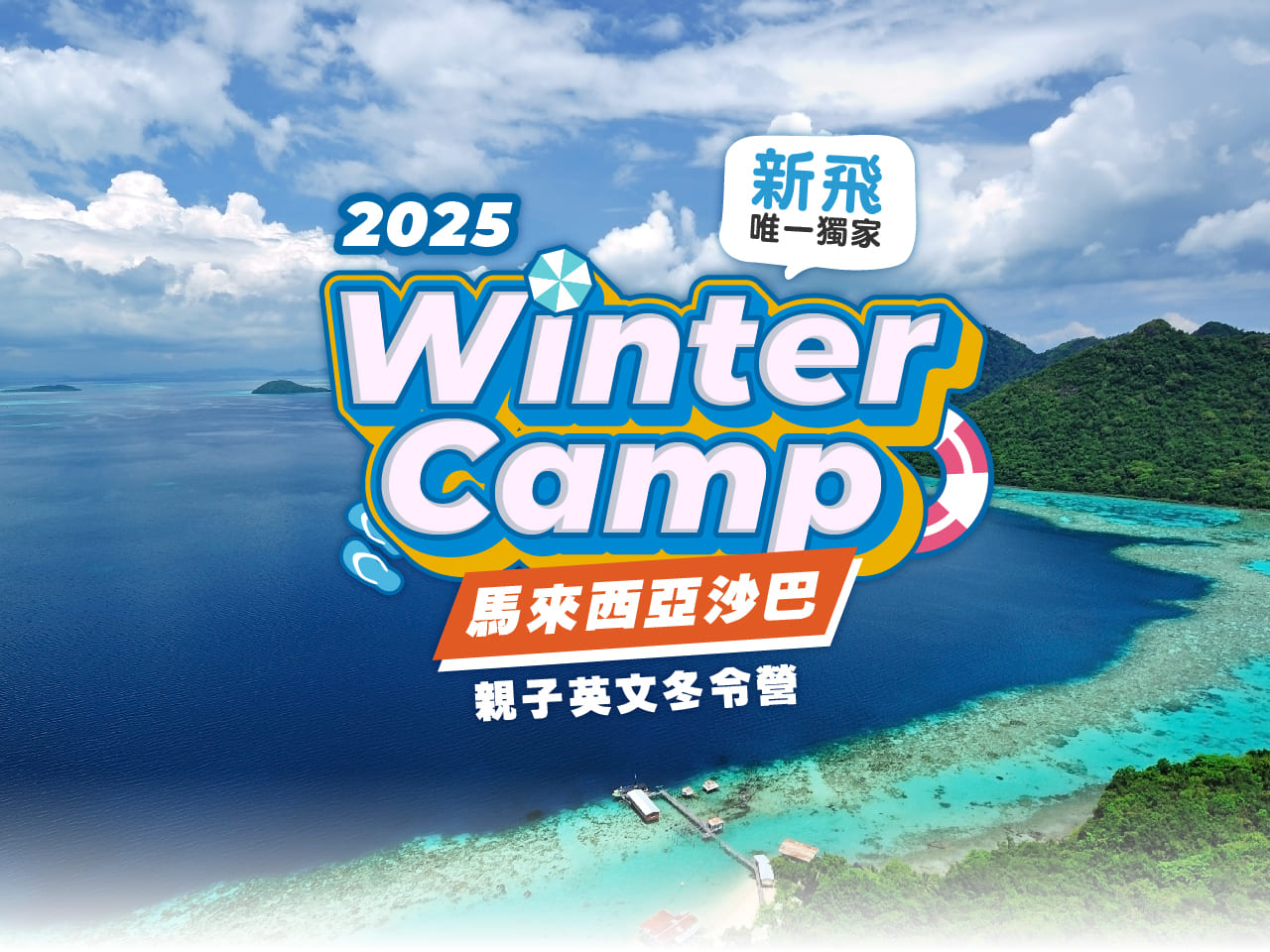 馬來西亞遊學團 - 新飛留遊學中心