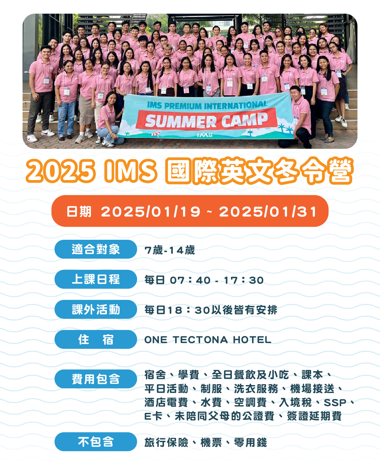 2025 IMS國際英文冬令營， 2025/01/19 ~ 2025/01/31，貴族酒店、ONE TECTONA酒店
(兩個飯店由學校安排)