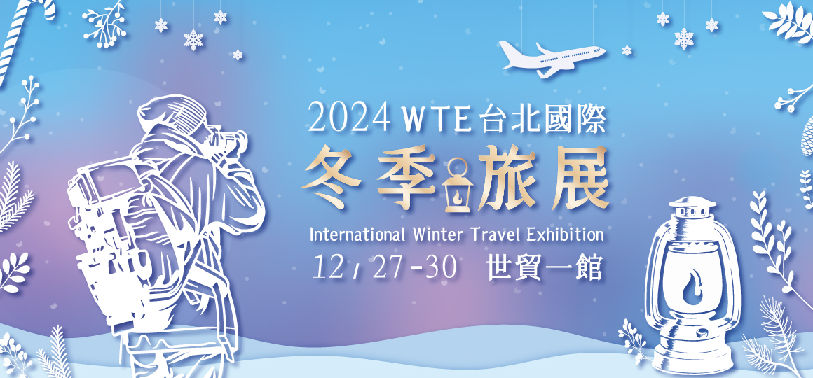 2024台北國際冬季旅展
