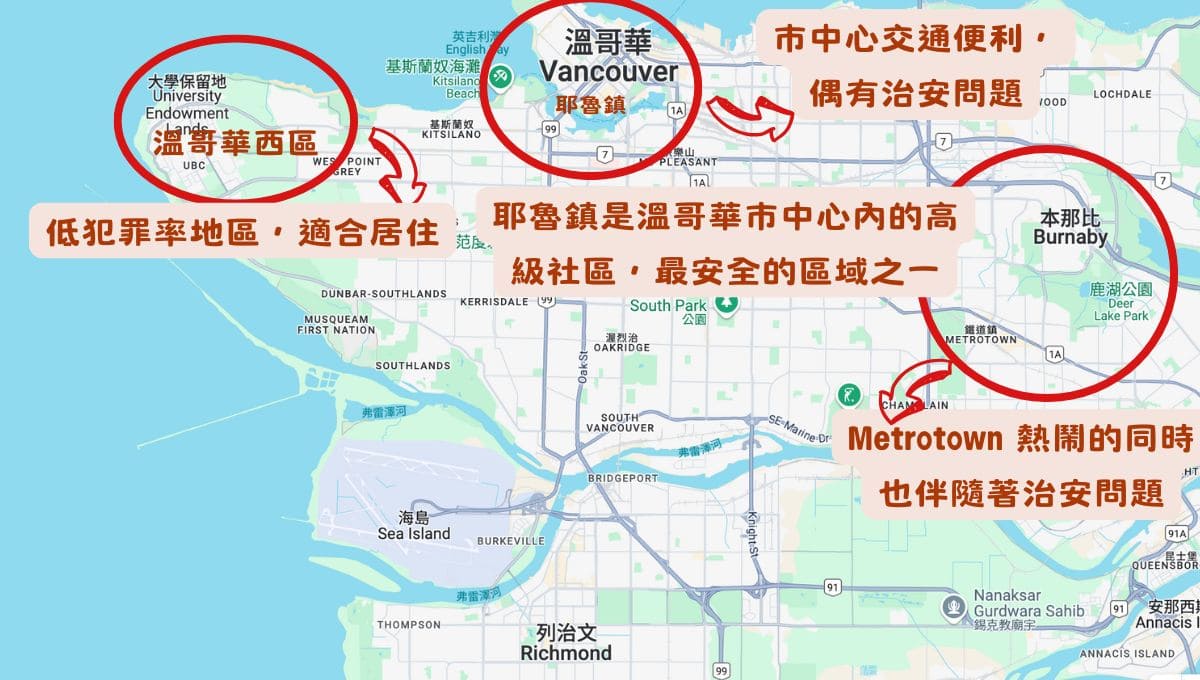 溫哥華住宿安全區在哪裡？