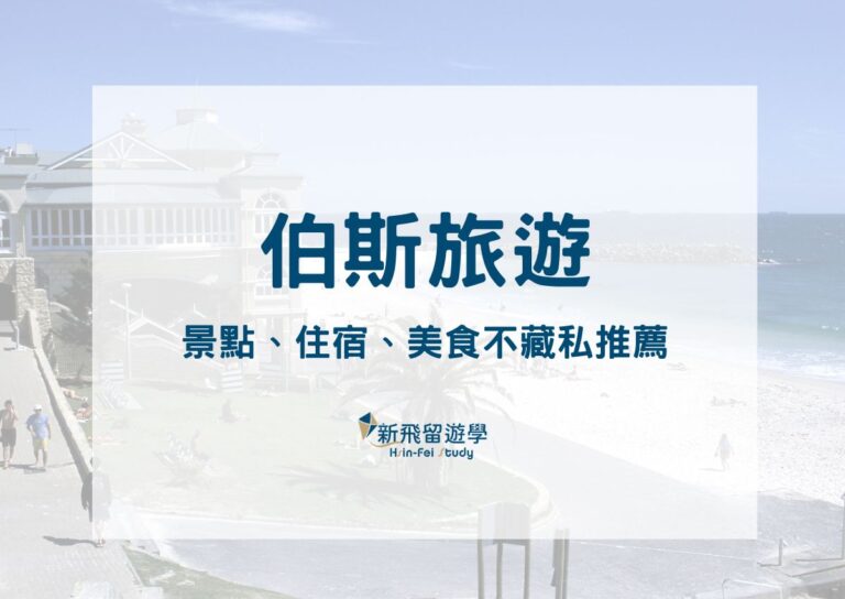 澳洲伯斯旅遊精選：全年天氣、景點、住宿、美食不藏私推薦！