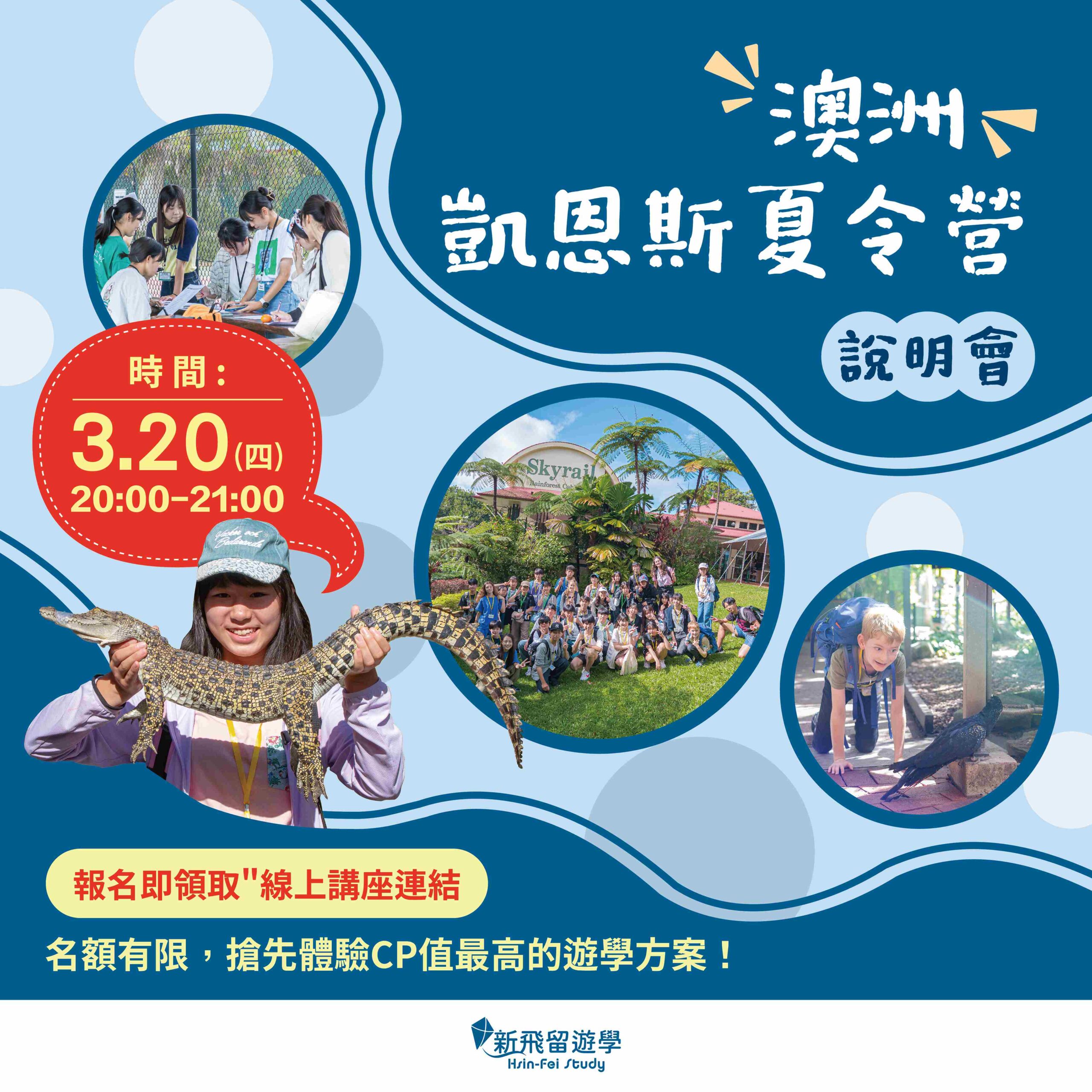 2025年3/5(三)、3/11(二)、3/20(四)、3/26(三)｜海外學習路徑系列線上講座 - 出國讀書、生活不是夢！新飛帶你輕鬆圓夢！