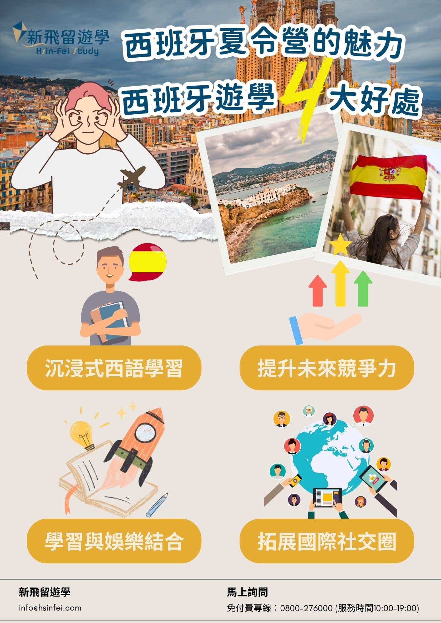 為什麼要參加西班牙夏令營？