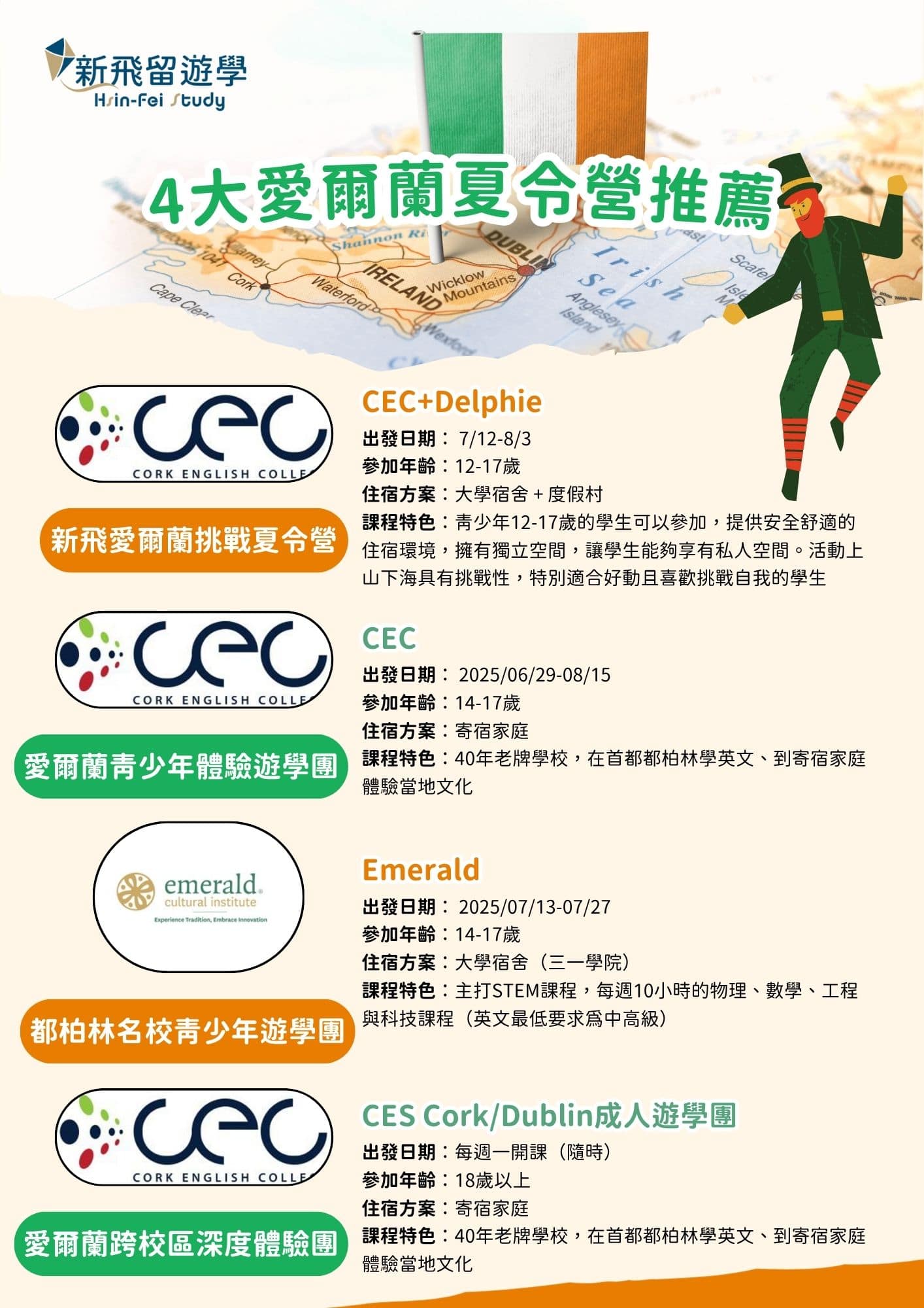 2025 4大新飛愛爾蘭夏令營推薦
