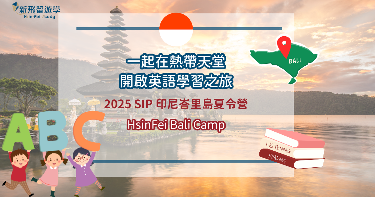 2025 SIP 印尼峇里島夏令營 封面
