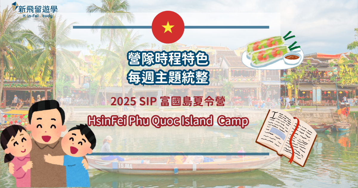 2025 SIP 富國島夏令營 封面