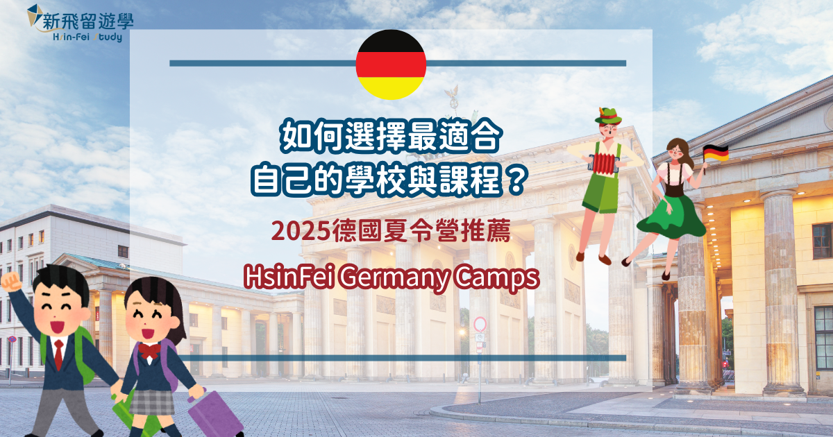 2025德國夏令營推薦 封面