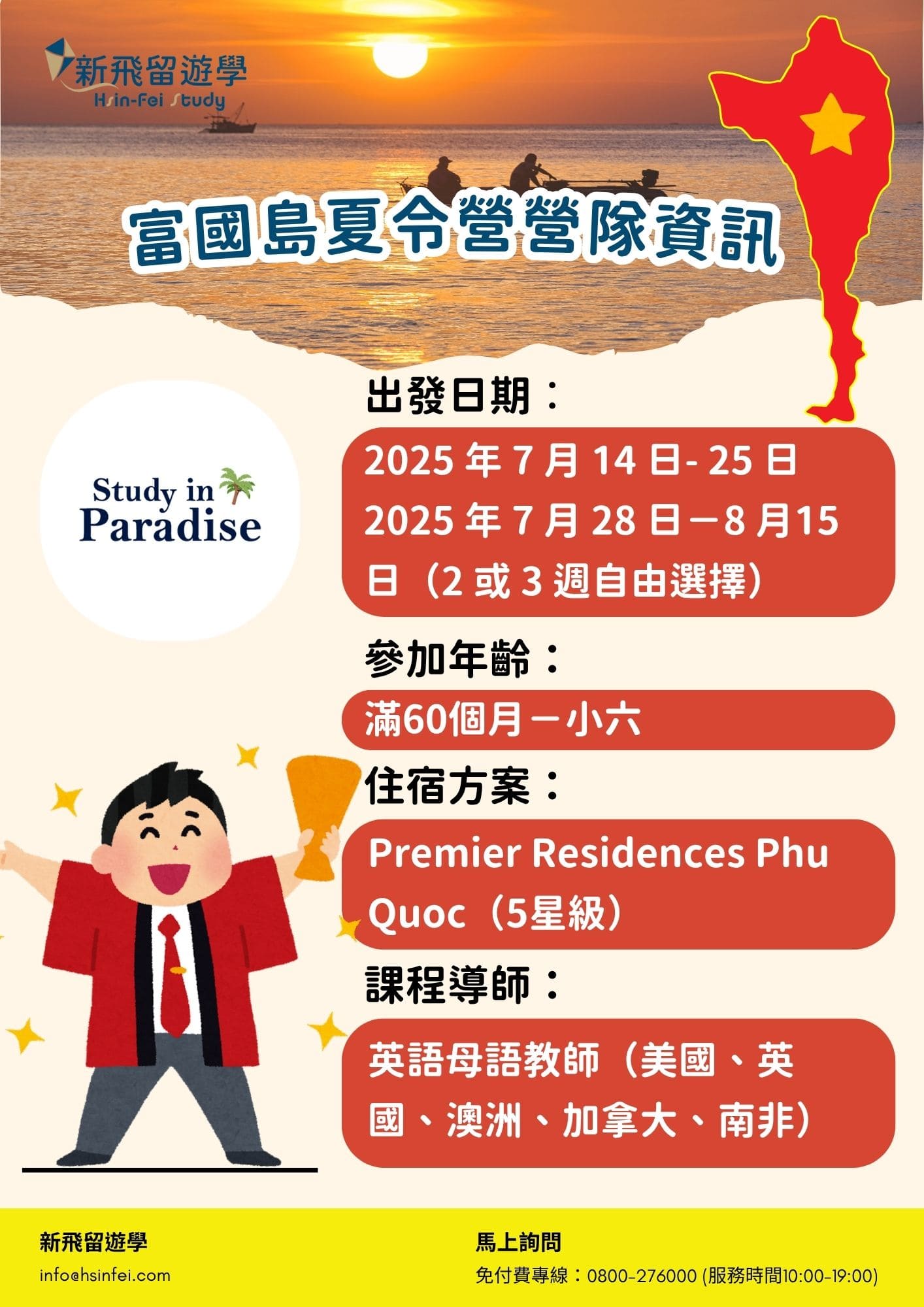 2025 SIP 富國島夏令營:營隊資訊1