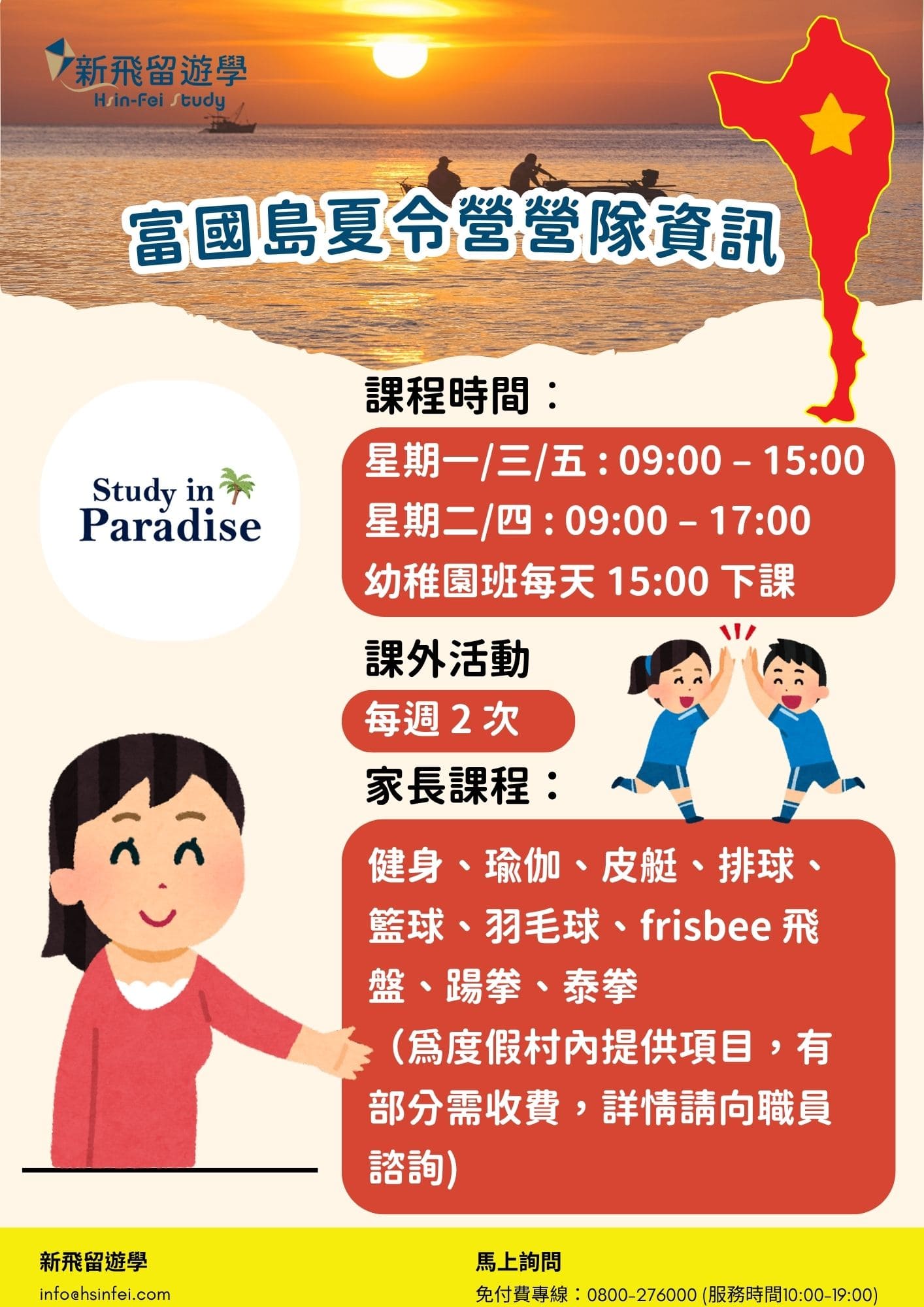 2025 SIP 富國島夏令營:營隊資訊2