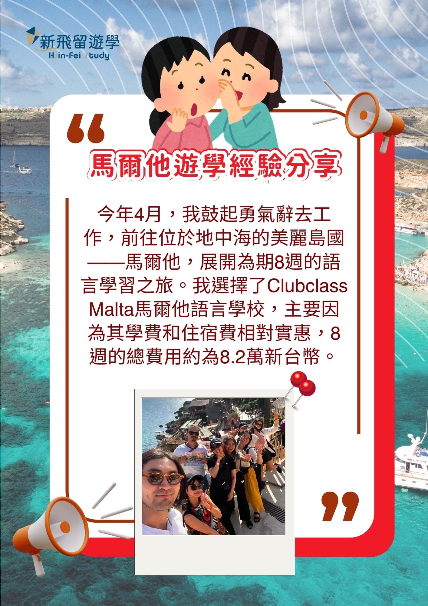 新飛馬爾他夏令營學員經驗分享