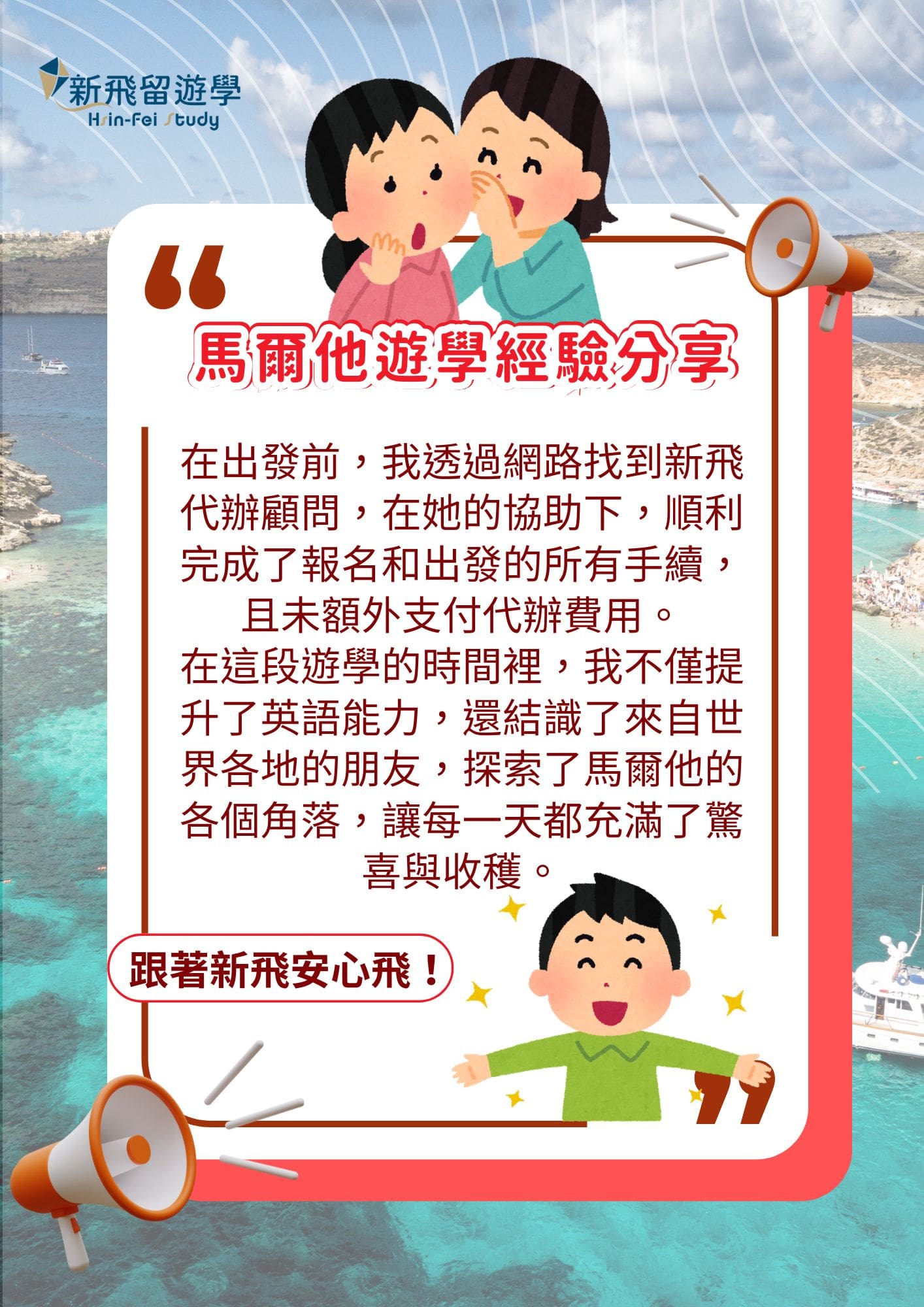 新飛馬爾他夏令營學員經驗分享