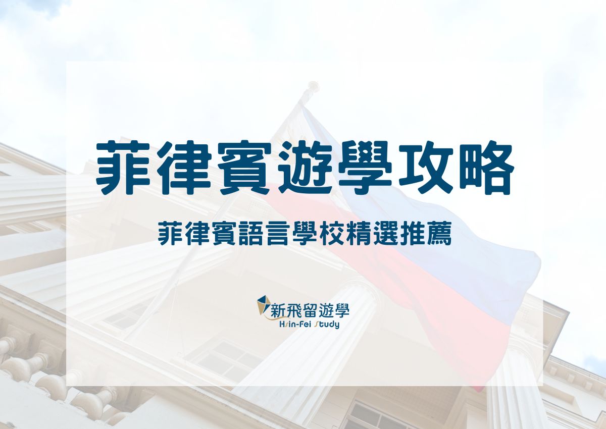 菲律賓遊學攻略