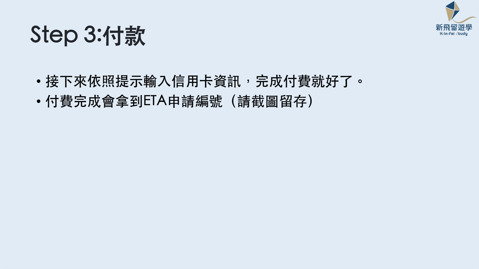 Step 3：支付英國 ETA 費用