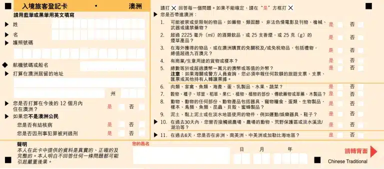 澳洲入境卡中文